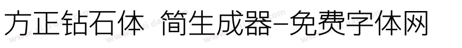 方正钻石体 简生成器字体转换